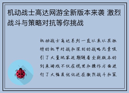 机动战士高达网游全新版本来袭 激烈战斗与策略对抗等你挑战