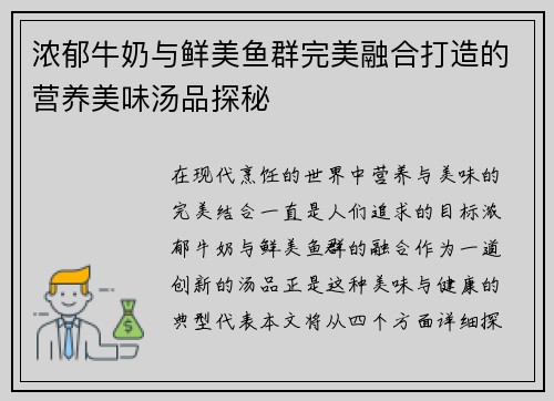 浓郁牛奶与鲜美鱼群完美融合打造的营养美味汤品探秘