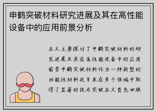 申鹤突破材料研究进展及其在高性能设备中的应用前景分析