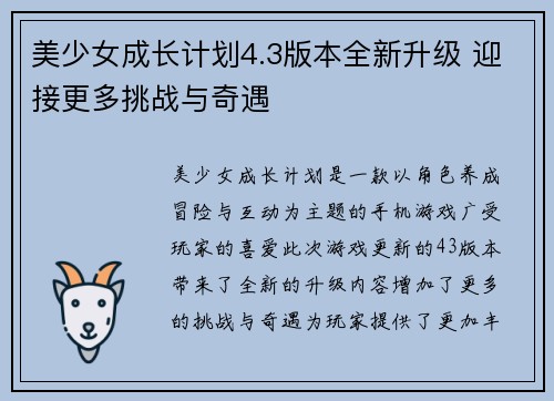 美少女成长计划4.3版本全新升级 迎接更多挑战与奇遇
