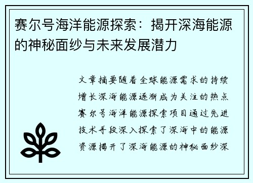 赛尔号海洋能源探索：揭开深海能源的神秘面纱与未来发展潜力