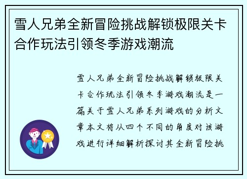 雪人兄弟全新冒险挑战解锁极限关卡合作玩法引领冬季游戏潮流