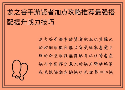 龙之谷手游贤者加点攻略推荐最强搭配提升战力技巧