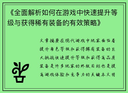 《全面解析如何在游戏中快速提升等级与获得稀有装备的有效策略》