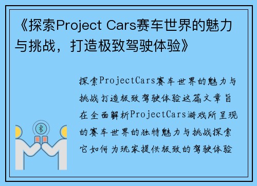 《探索Project Cars赛车世界的魅力与挑战，打造极致驾驶体验》
