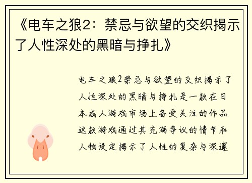 《电车之狼2：禁忌与欲望的交织揭示了人性深处的黑暗与挣扎》