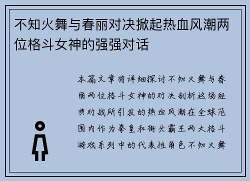 不知火舞与春丽对决掀起热血风潮两位格斗女神的强强对话