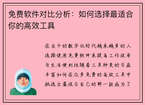 免费软件对比分析：如何选择最适合你的高效工具
