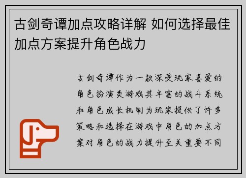 古剑奇谭加点攻略详解 如何选择最佳加点方案提升角色战力