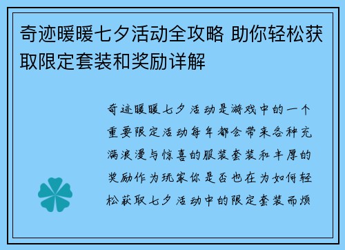 奇迹暖暖七夕活动全攻略 助你轻松获取限定套装和奖励详解