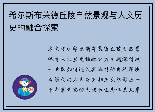 希尔斯布莱德丘陵自然景观与人文历史的融合探索