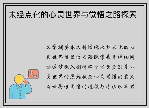 未经点化的心灵世界与觉悟之路探索