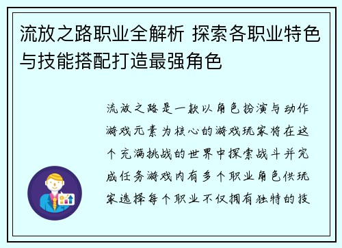 流放之路职业全解析 探索各职业特色与技能搭配打造最强角色