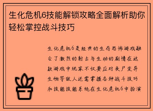 生化危机6技能解锁攻略全面解析助你轻松掌控战斗技巧