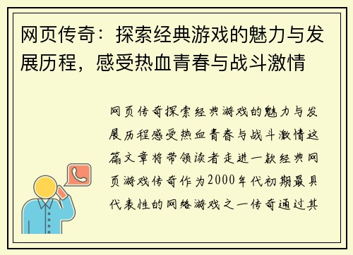 网页传奇：探索经典游戏的魅力与发展历程，感受热血青春与战斗激情