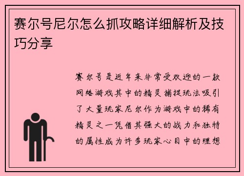 赛尔号尼尔怎么抓攻略详细解析及技巧分享