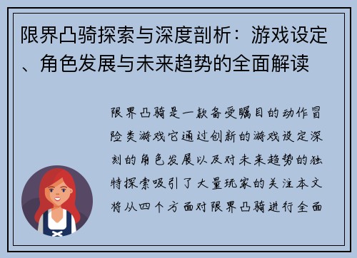 限界凸骑探索与深度剖析：游戏设定、角色发展与未来趋势的全面解读