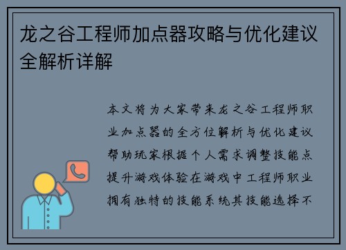 龙之谷工程师加点器攻略与优化建议全解析详解
