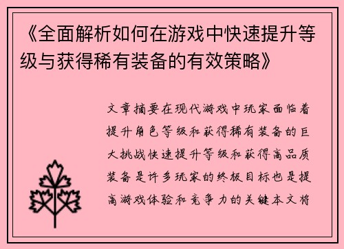 《全面解析如何在游戏中快速提升等级与获得稀有装备的有效策略》