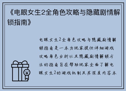 《电眼女生2全角色攻略与隐藏剧情解锁指南》