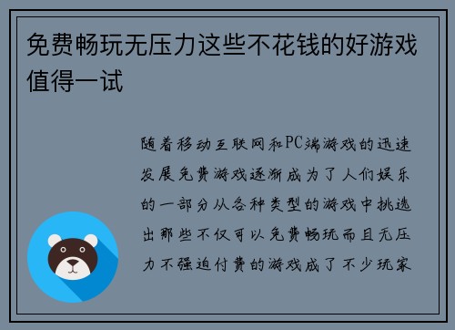 免费畅玩无压力这些不花钱的好游戏值得一试