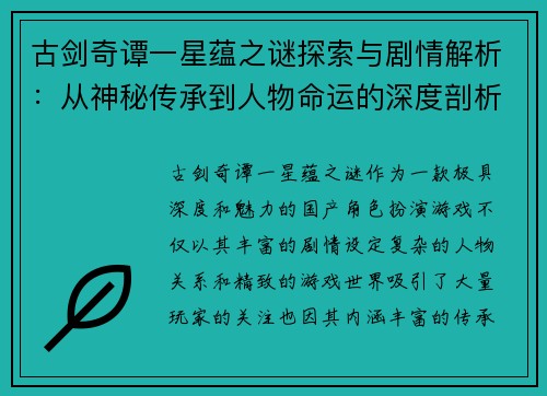 古剑奇谭一星蕴之谜探索与剧情解析：从神秘传承到人物命运的深度剖析