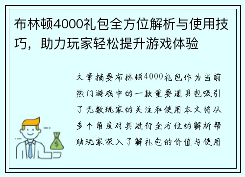 布林顿4000礼包全方位解析与使用技巧，助力玩家轻松提升游戏体验