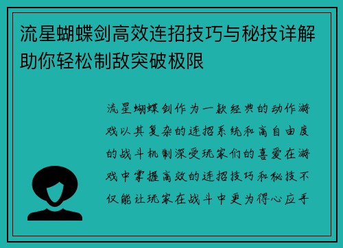 流星蝴蝶剑高效连招技巧与秘技详解助你轻松制敌突破极限