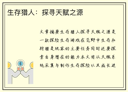 生存猎人：探寻天赋之源