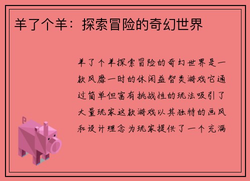 羊了个羊：探索冒险的奇幻世界