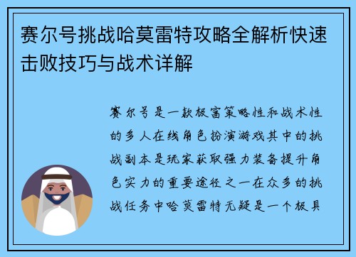 赛尔号挑战哈莫雷特攻略全解析快速击败技巧与战术详解
