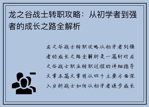 龙之谷战士转职攻略：从初学者到强者的成长之路全解析