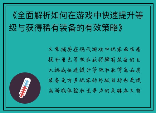《全面解析如何在游戏中快速提升等级与获得稀有装备的有效策略》