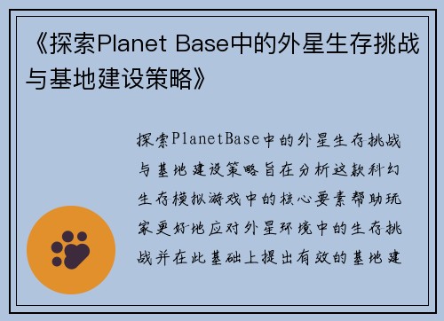 《探索Planet Base中的外星生存挑战与基地建设策略》