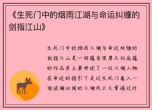 《生死门中的烟雨江湖与命运纠缠的剑指江山》