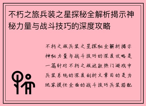 不朽之旅兵装之星探秘全解析揭示神秘力量与战斗技巧的深度攻略