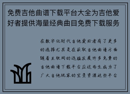 免费吉他曲谱下载平台大全为吉他爱好者提供海量经典曲目免费下载服务