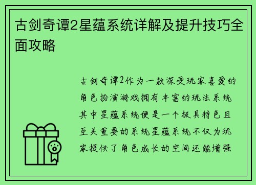 古剑奇谭2星蕴系统详解及提升技巧全面攻略