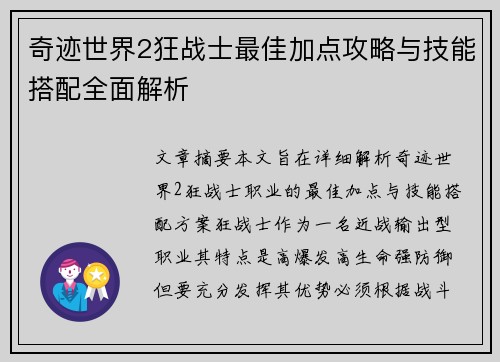 奇迹世界2狂战士最佳加点攻略与技能搭配全面解析