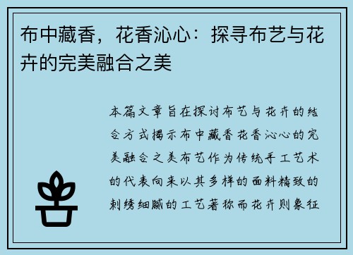 布中藏香，花香沁心：探寻布艺与花卉的完美融合之美