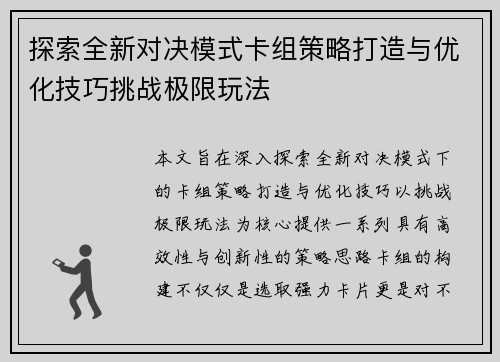 探索全新对决模式卡组策略打造与优化技巧挑战极限玩法