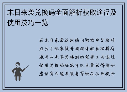 末日来袭兑换码全面解析获取途径及使用技巧一览