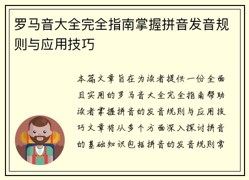 罗马音大全完全指南掌握拼音发音规则与应用技巧