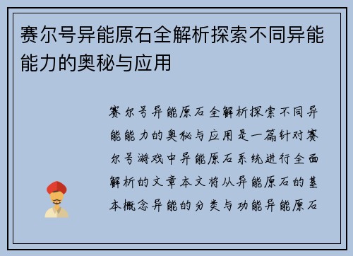 赛尔号异能原石全解析探索不同异能能力的奥秘与应用