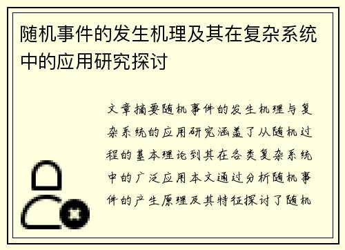 随机事件的发生机理及其在复杂系统中的应用研究探讨