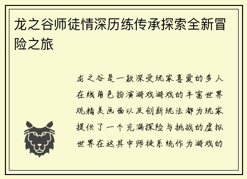 龙之谷师徒情深历练传承探索全新冒险之旅