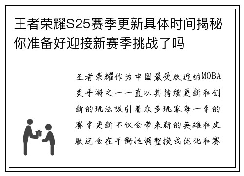 王者荣耀S25赛季更新具体时间揭秘 你准备好迎接新赛季挑战了吗