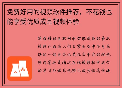 免费好用的视频软件推荐，不花钱也能享受优质成品视频体验
