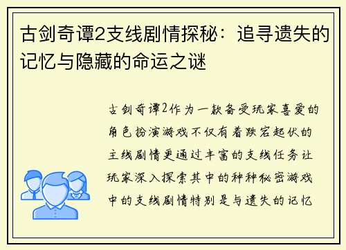 古剑奇谭2支线剧情探秘：追寻遗失的记忆与隐藏的命运之谜