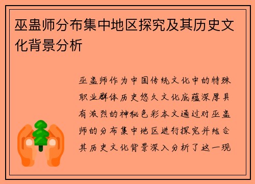 巫蛊师分布集中地区探究及其历史文化背景分析